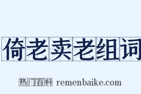 倚老卖老组词是什么意思的图片